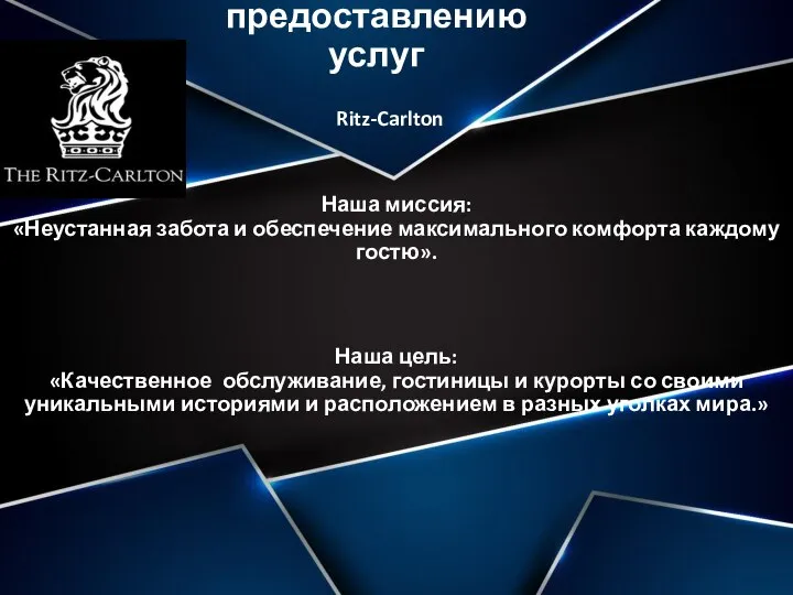 Предприятие по предоставлению услуг Наша миссия: «Неустанная забота и обеспечение максимального комфорта