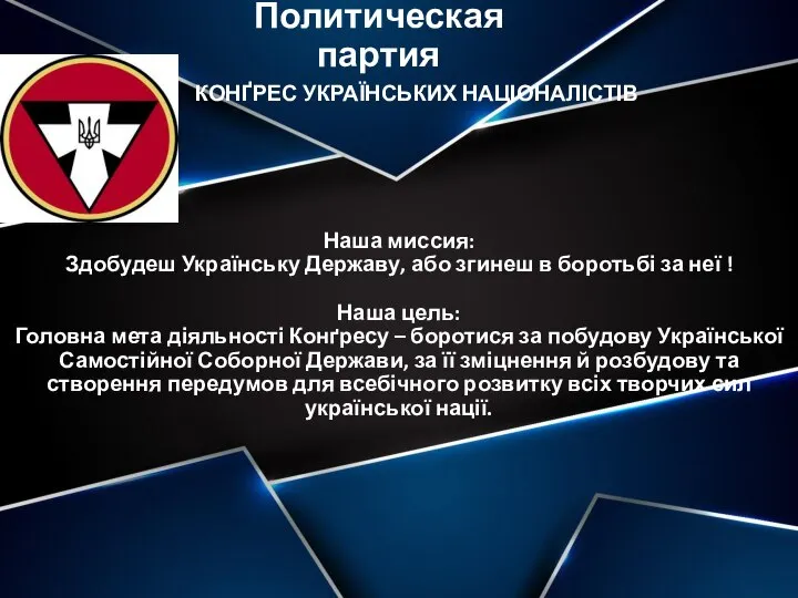 Политическая партия Наша миссия: Здобудеш Українську Державу, або згинеш в боротьбі за