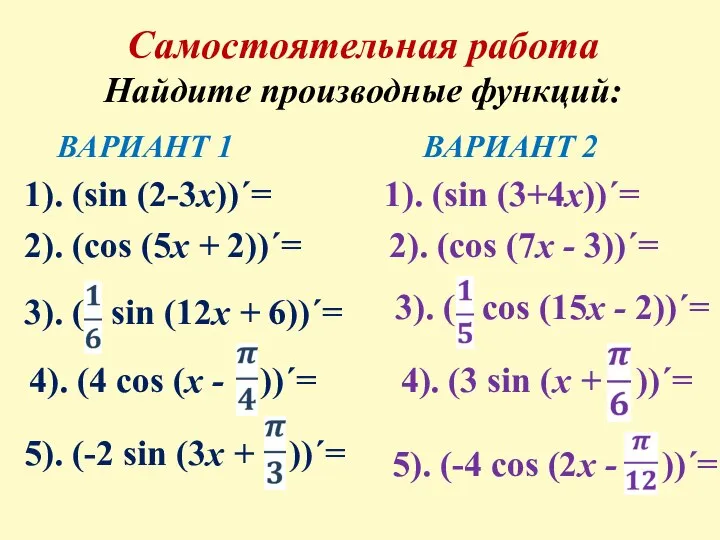 Самостоятельная работа Найдите производные функций: ВАРИАНТ 1 ВАРИАНТ 2 1). (sin (2-3x))ˊ=