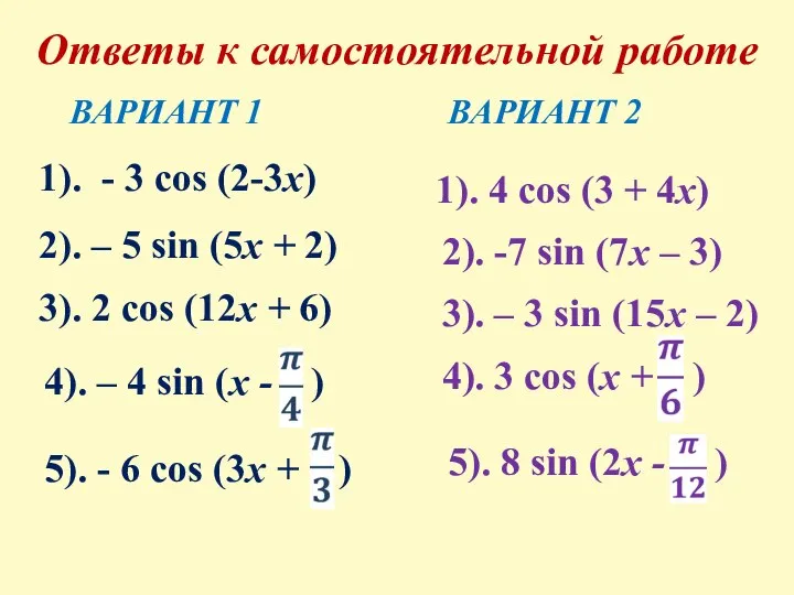 Ответы к самостоятельной работе ВАРИАНТ 1 ВАРИАНТ 2 1). - 3 соs