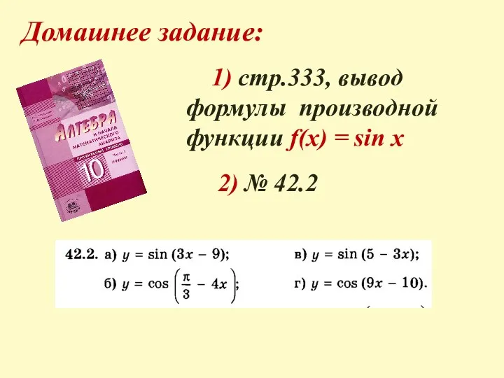 Домашнее задание: 1) стр.333, вывод формулы производной функции f(x) = sin x 2) № 42.2