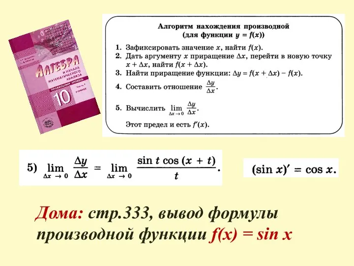 Дома: стр.333, вывод формулы производной функции f(x) = sin x