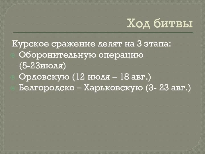 Ход битвы Курское сражение делят на 3 этапа: Оборонительную операцию (5-23июля) Орловскую