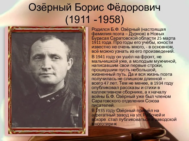 Озёрный Борис Фёдорович (1911 -1958) Родился Б.Ф. Озёрный (настоящая фамилия поэта –
