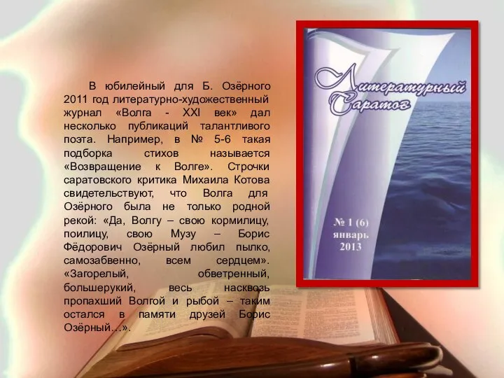 В юбилейный для Б. Озёрного 2011 год литературно-художественный журнал «Волга - XXI