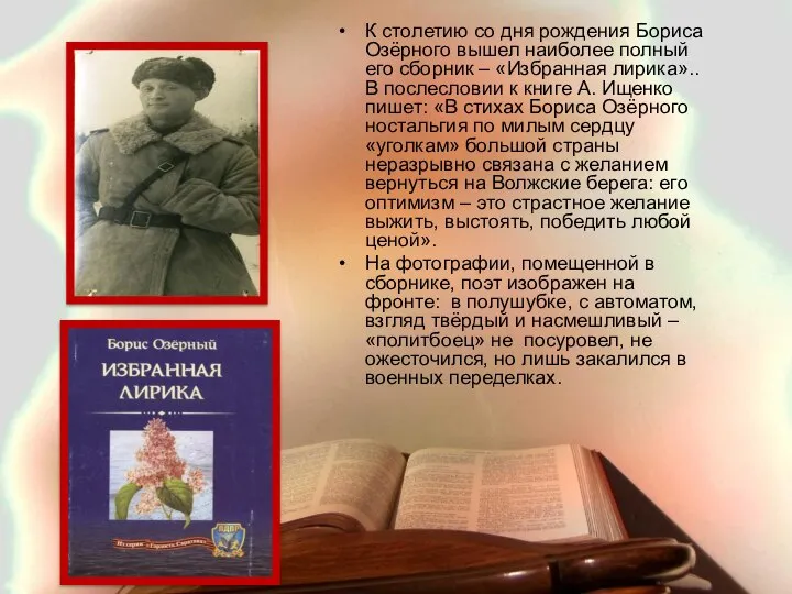 К столетию со дня рождения Бориса Озёрного вышел наиболее полный его сборник