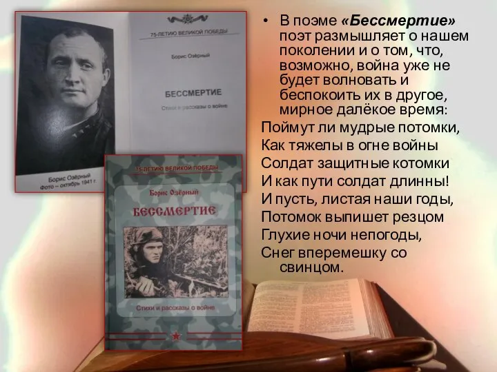 В поэме «Бессмертие» поэт размышляет о нашем поколении и о том, что,