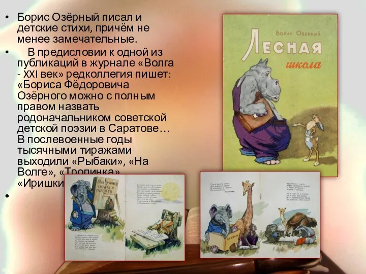 Борис Озёрный писал и детские стихи, причём не менее замечательные. В предисловии