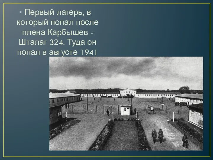 Первый лагерь, в который попал после плена Карбышев -Шталаг 324. Туда он