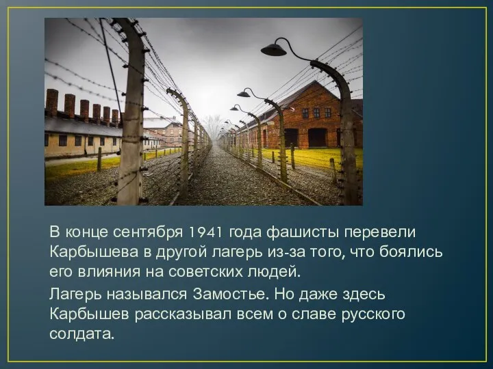 В конце сентября 1941 года фашисты перевели Карбышева в другой лагерь из-за