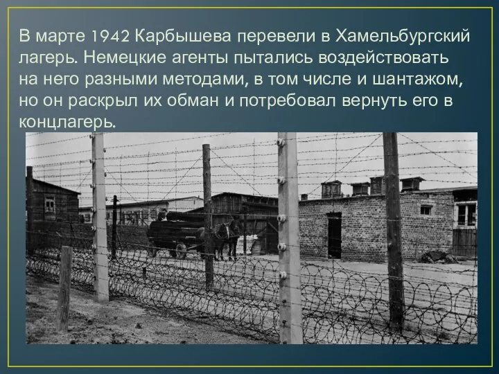 В марте 1942 Карбышева перевели в Хамельбургский лагерь. Немецкие агенты пытались воздействовать