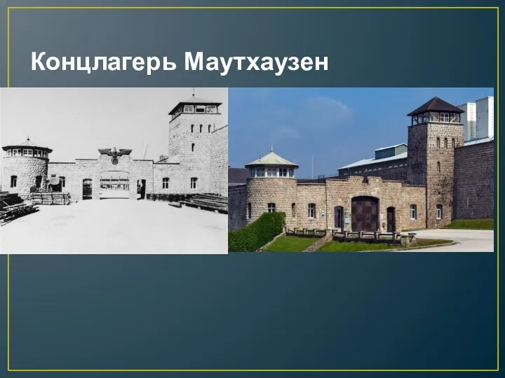 Концлагерь Маутхаузен