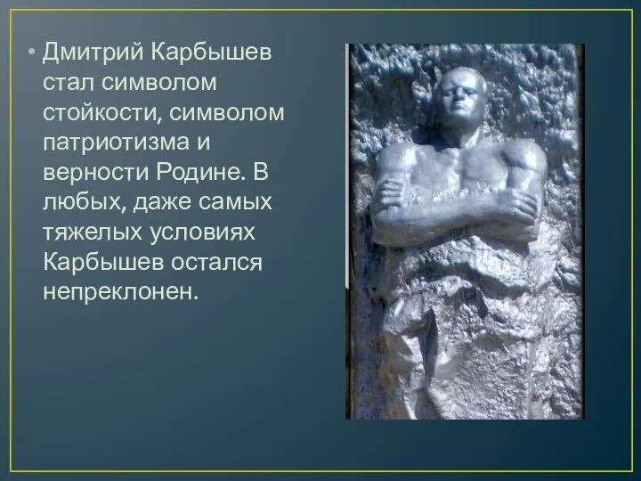 Дмитрий Карбышев стал символом стойкости, символом патриотизма и верности Родине. В любых,