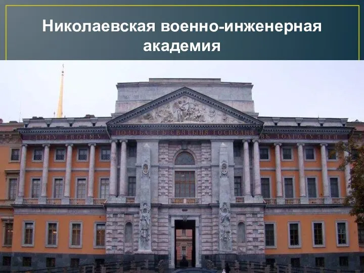 Николаевская военно-инженерная академия