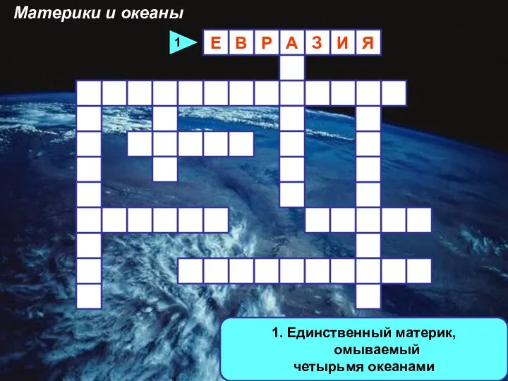 1. Единственный материк, омываемый четырьмя океанами И З А Р В Е