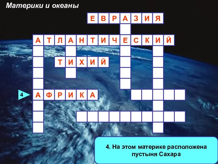 4. На этом материке расположена пустыня Сахара А И И З А