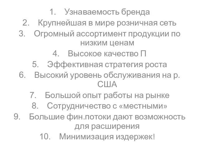 Узнаваемость бренда Крупнейшая в мире розничная сеть Огромный ассортимент продукции по низким