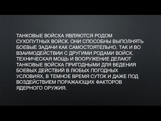 ТАНКОВЫЕ ВОЙСКА ЯВЛЯЮТСЯ РОДОМ СУХОПУТНЫХ ВОЙСК. ОНИ СПОСОБНЫ ВЫПОЛНЯТЬ БОЕВЫЕ ЗАДАЧИ КАК