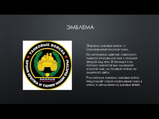 ЭМБЛЕМА Эмблема танковых войск — стилизованный рисунок танка. На нарукавном шевроне советского