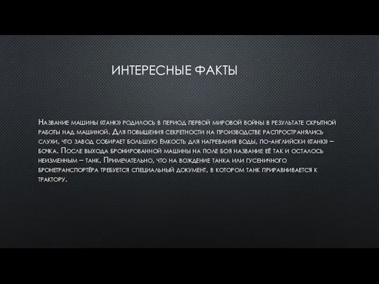 ИНТЕРЕСНЫЕ ФАКТЫ Название машины «танк» родилось в период первой мировой войны в