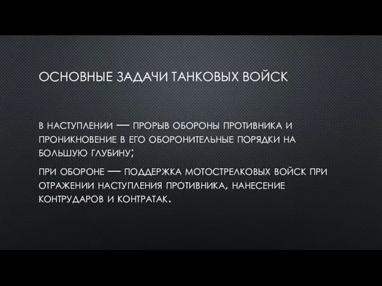 ОСНОВНЫЕ ЗАДАЧИ ТАНКОВЫХ ВОЙСК в наступлении — прорыв обороны противника и проникновение