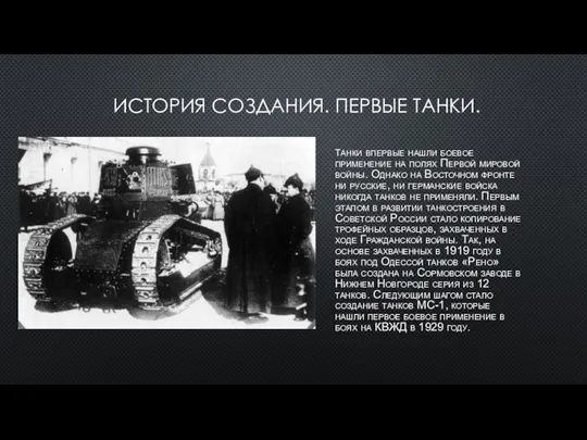 ИСТОРИЯ СОЗДАНИЯ. ПЕРВЫЕ ТАНКИ. Танки впервые нашли боевое применение на полях Первой