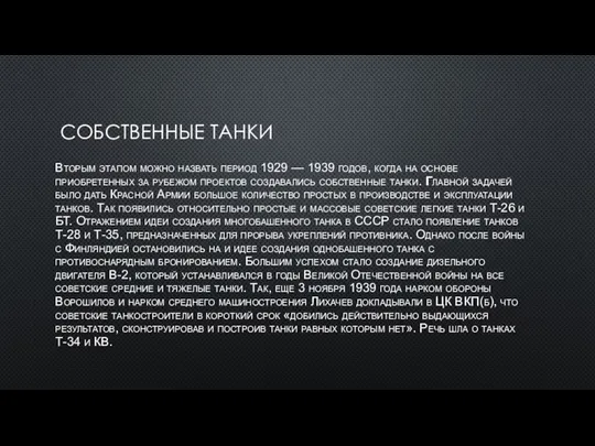 СОБСТВЕННЫЕ ТАНКИ Вторым этапом можно назвать период 1929 — 1939 годов, когда