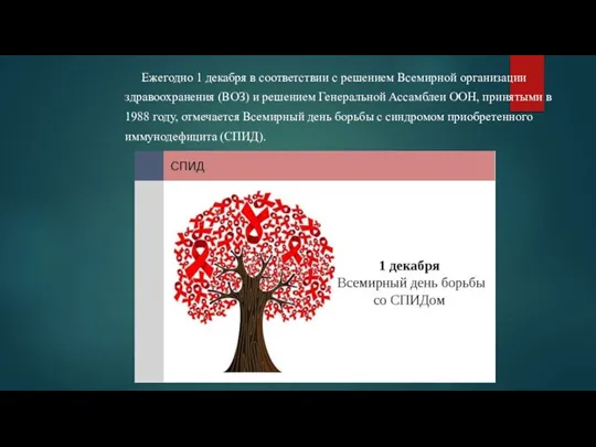 Ежегодно 1 декабря в соответствии с решением Всемирной организации здравоохранения (ВОЗ) и