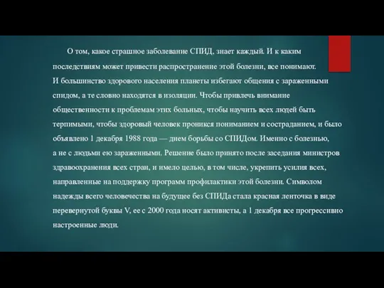 О том, какое страшное заболевание СПИД, знает каждый. И к каким последствиям