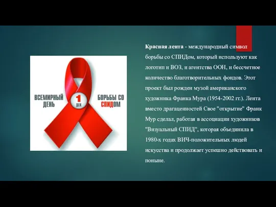 Красная лента - международный символ борьбы со СПИДом, который используют как логотип