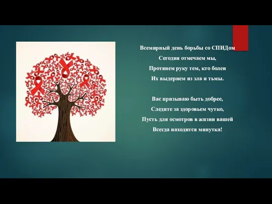 Всемирный день борьбы со СПИДом Сегодня отмечаем мы, Протянем руку тем, кто