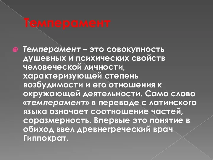 Темперамент Темперамент – это совокупность душевных и психических свойств человеческой личности, характеризующей