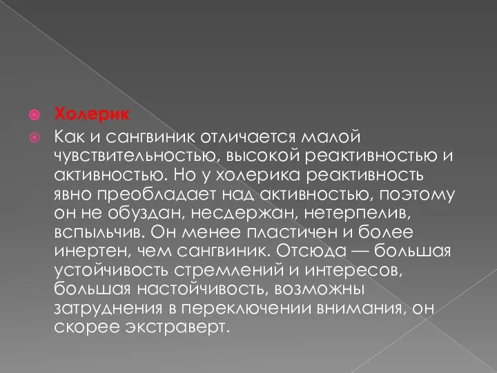 Холерик Как и сангвиник отличается малой чувствительностью, высокой реактивностью и активностью. Но