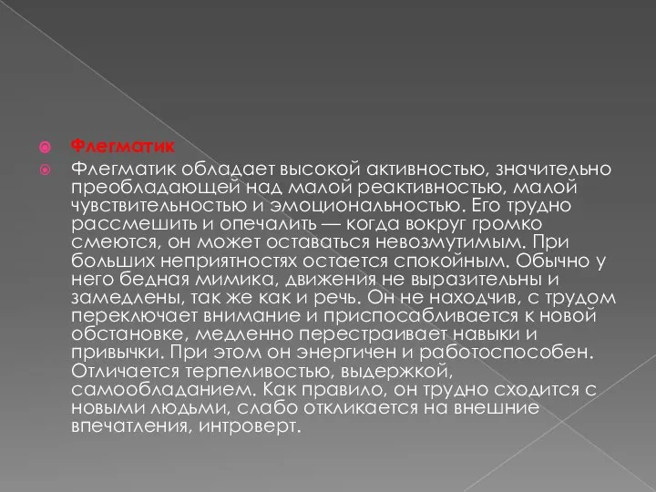 Флегматик Флегматик обладает высокой активностью, значительно преобладающей над малой реактивностью, малой чувствительностью