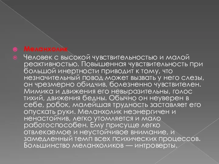 Меланхолик Человек с высокой чувствительностью и малой реактивностью. Повышенная чувствительность при большой