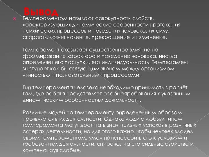 Вывод Темпераментом называют совокупность свойств, характеризующих динамические особенности протекания психических процессов и