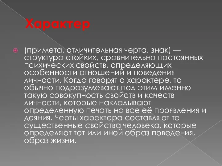 Характер (примета, отличительная черта, знак) — структура стойких, сравнительно постоянных психических свойств,