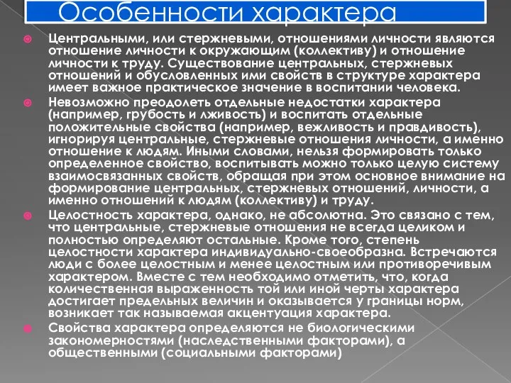 Особенности характера Центральными, или стержневыми, отношениями личности являются отношение личности к окружающим