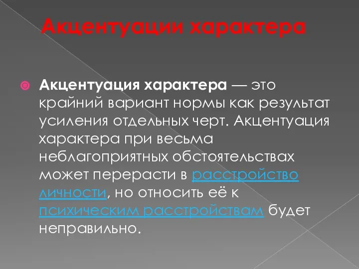 Акцентуации характера Акцентуация характера — это крайний вариант нормы как результат усиления