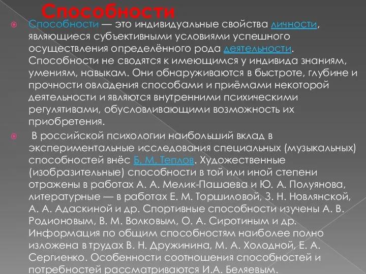 Способности Способности — это индивидуальные свойства личности, являющиеся субъективными условиями успешного осуществления