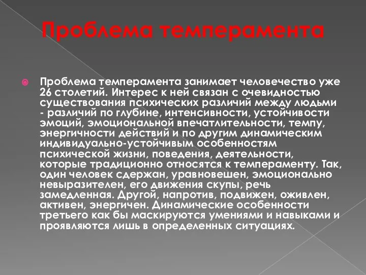 Проблема темперамента Проблема темперамента занимает человечество уже 26 столетий. Интерес к ней