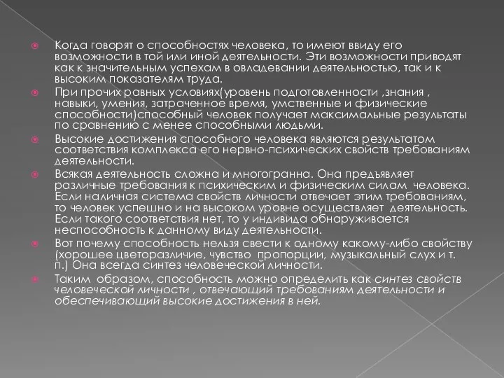 Когда говорят о способностях человека, то имеют ввиду его возможности в той