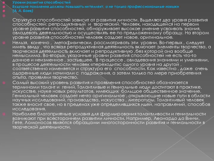 Уровни развития способностей Будущие поколения должны повышать интеллект, а не только профессиональные