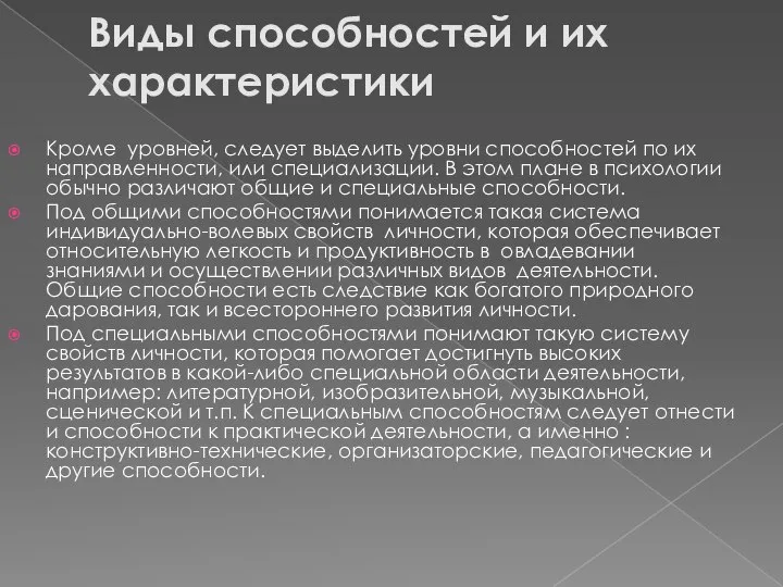 Виды способностей и их характеристики Кроме уровней, следует выделить уровни способностей по