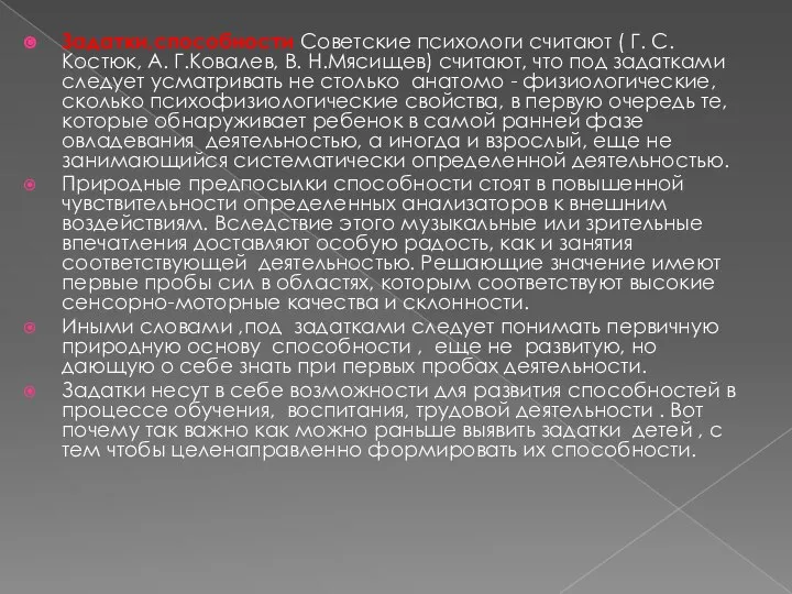 Задатки,способности Советские психологи считают ( Г. С. Костюк, А. Г.Ковалев, В. Н.Мясищев)