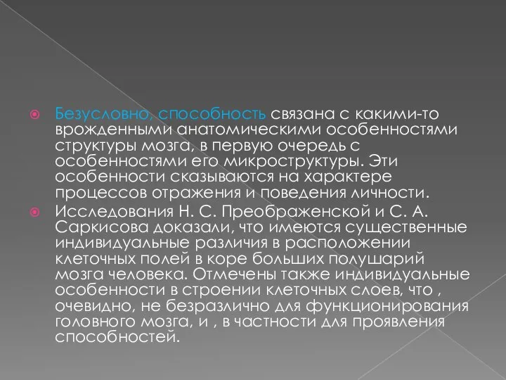 Безусловно, способность связана с какими-то врожденными анатомическими особенностями структуры мозга, в первую