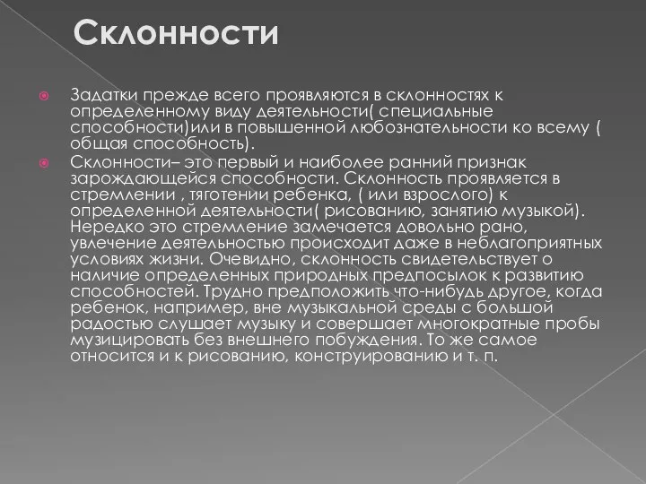 Склонности Задатки прежде всего проявляются в склонностях к определенному виду деятельности( специальные