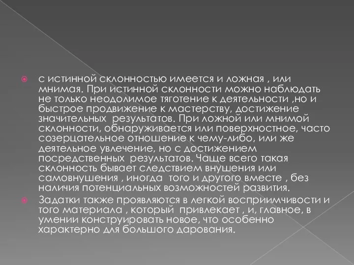 с истинной склонностью имеется и ложная , или мнимая. При истинной склонности