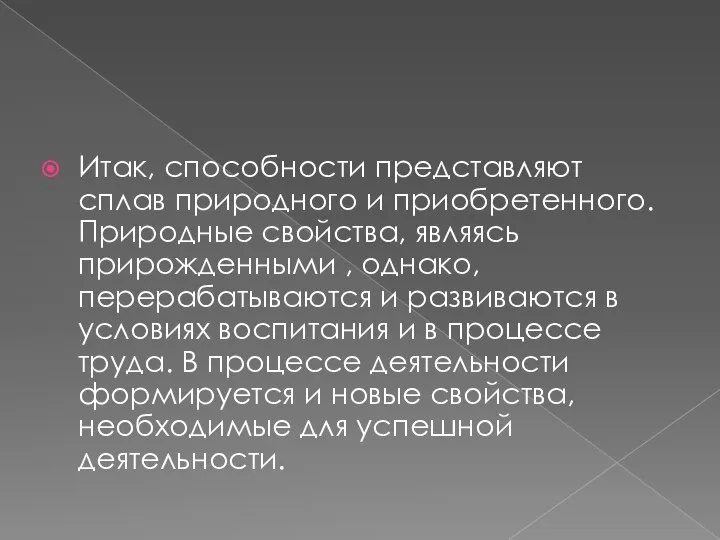 Итак, способности представляют сплав природного и приобретенного.Природные свойства, являясь прирожденными , однако,