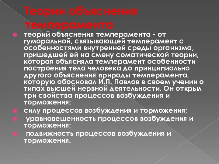 Теории объяснения темперамента теорий объяснения темперамента - от гуморальной, связывающей темперамент с